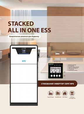 Система резервного електроживлення SVC ESS STACKED RPS "All-in-One" потужністю 5кВт та батареєю LiFePO4 48VDC(10.24kwh) RPS-5+10